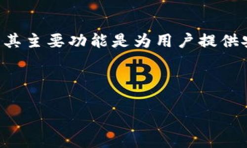 Tokenim是一款专注于加密资产管理和数字资产交易的钱包应用，其主要功能是为用户提供安全、高效的数字钱包服务。根据您的需求，我将为您提供以下内容：



Tokenim钱包：安全高效的数字资产管理解决方案