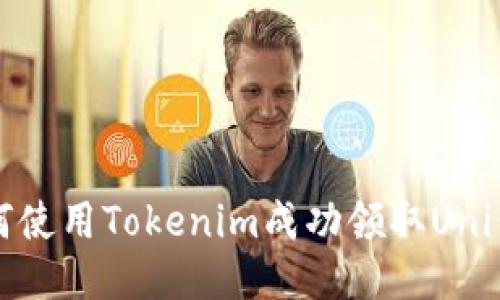 如何使用Tokenim成功领取Uni代币