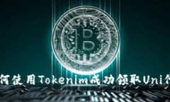 如何使用Tokenim成功领取