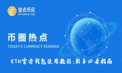 ETH官方钱包使用教程：新