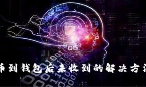 火币提币到钱包后未收到的解决方法与解析