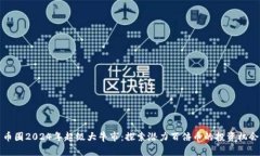 币圈2024年超级大牛市：探