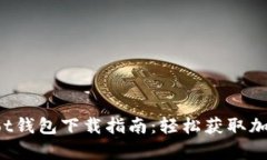 Coinpot钱包下载指南：轻松