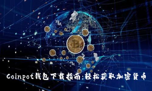 Coinpot钱包下载指南：轻松获取加密货币