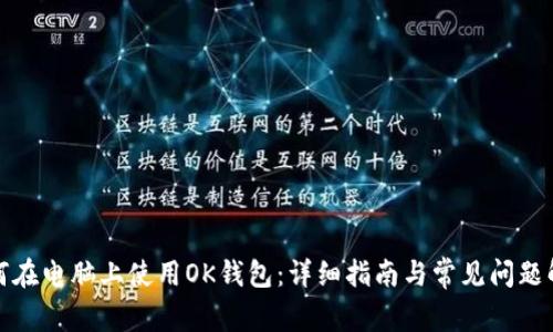 如何在电脑上使用OK钱包：详细指南与常见问题解答