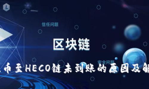 USDT提币至HECO链未到账的原因及解决方法