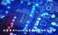 加密货币Amber：投资和交易