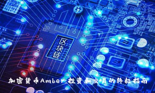 加密货币Amber：投资和交易的终极指南