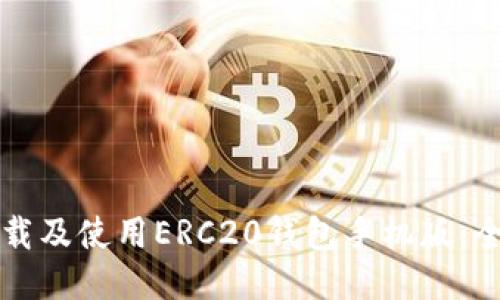 如何下载及使用ERC20钱包手机版：全面指南