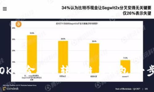 如何将OK资金安全转入链上钱包：一步步指南