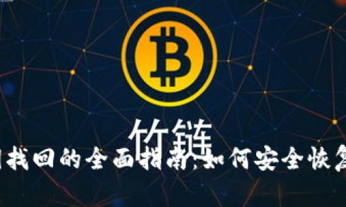 Web3钱包私钥找回的全面指南：如何安全恢复您的加密资产