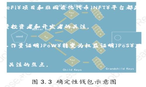 ETH 是以太坊（Ethereum）的原生加密货币的简称。以太坊是一个开放源代码的平台，允许开发人员构建和部署去中心化应用程序（dApps）和智能合约。ETH 是在以太坊网络上进行交易和支付的基础货币。以下是对 ETH 的更详细解释：

1. **以太坊的背景**：
   以太坊由维塔利克·布特林（Vitalik Buterin）在 2015 年推出，是一个全球性去中心化计算平台。与比特币不同，以太坊不仅仅是一种数字货币，它通过智能合约的功能，让开发者能够在其区块链上构建各种应用。

2. **智能合约**：
   智能合约是自动执行合约条款的程序，提供了一种无需中介的信任机制。ETH 在这一过程中作为执行合约所需“燃料”的工具，用户需支付一定的 ETH，以激励矿工处理和验证交易。

3. **去中心化应用程序（dApps）**：
   得益于以太坊的基础设施，开发者可以创建无需中央控制点的应用程序。许多去中心化金融（DeFi）项目和非同质化代币（NFT）平台都是基于以太坊的。

4. **市场地位**：
   ETH 是市场上第二大加密货币，仅次于比特币。其市值以及在区块链技术中的应用，吸引了大量投资者和开发者的关注。

5. **以太坊2.0**：
   目前，以太坊正在向以太坊2.0 过渡，以提升其可扩展性和安全性。这一版本的主要变动是将工作量证明（PoW）转变为权益证明（PoS），对于 ETH 的持有者来说，这将改变其获取收益和参与网络维护的方式。

6. **投资和交易**：
   随着市场对以太坊及其相关技术的认识加深，ETH 的交易量不断增长，成为许多投资者和企业关注的焦点。

通过以上信息，可以看出 ETH 是连接区块链技术与金融创新的重要桥梁，并在数字经济中发挥着越来越重要的作用。