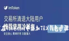 如何在Tokenim中添加TRX钱包