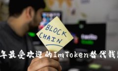 2023年最受欢迎的ImToken替代