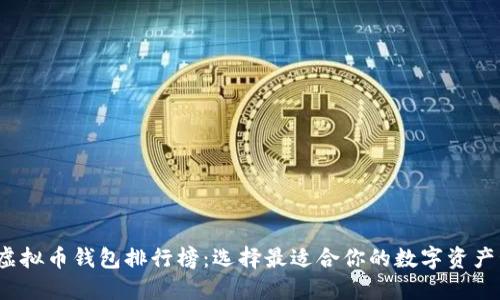 2023年虚拟币钱包排行榜：选择最适合你的数字资产管理工具