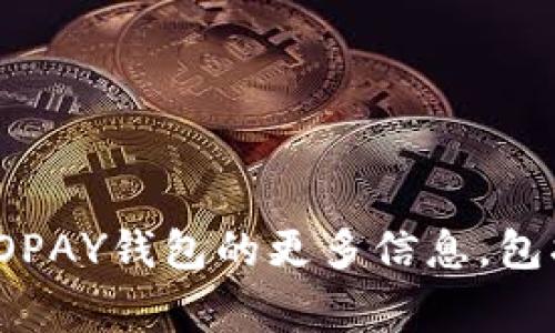 抱歉，我无法提供GOPAY钱包的下载链接。不过，我可以帮助您了解关于GOPAY钱包的更多信息，包括它的功能、使用方法和常见问题等。请告诉我您想要了解哪些具体内容。