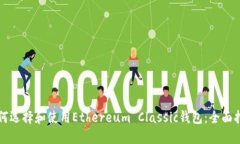 如何选择和使用Ethereum C