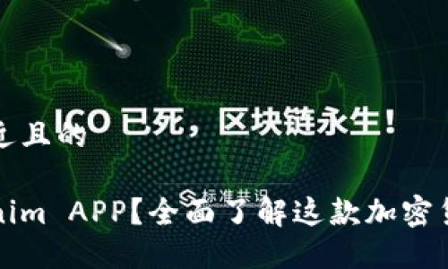 思考一个接近且的

什么是Tokenim APP？全面了解这款加密货币管理工具