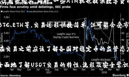 USDT交易指南：如何安全、高效地进行USDT交易/
USDT交易, 加密货币, 区块链, 数字资产/guanjianci

### 内容主体大纲

1. **USDT概述**
   - 什么是USDT？
   - USDT的工作原理
   - USDT的优势 

2. **USDT交易平台**
   - 如何选择交易平台 
   - 各大交易平台比较

3. **USDT的存储与钱包**
   - 常见的USDT钱包类型
   - 如何安全存储USDT

4. **USDT交易的方式**
   - 现货交易VS期货交易
   - 如何进行USDT交易 

5. **USDT交易的安全性**
   - 如何防止交易欺诈
   - 交易中的安全技巧

6. **USDT的市场前景**
   - USDT在加密货币市场的影响
   - 未来的发展趋势

7. **常见问题解答**
   - 解决用户常见疑惑

### USDT概述

什么是USDT？
USDT（Tether）是一种稳定币，旨在将其价值与法定货币（如美元）挂钩，从而为加密货币交易提供稳定性。由于其与美元的1:1挂钩，USDT成为了加密货币市场中最受欢迎的交易对之一。

USDT的工作原理
USDT的工作基于区块链技术，通过提供一种可以随时兑换的数字代币来实现其稳定性。用户可以将USDT与其他加密货币进行交易，并在需要时兑换成法定货币，从而实现资金的灵活使用。

USDT的优势
使用USDT进行交易的主要优势包括：稳定性高、交易速度快、流动性强等。这些特性使其在众多加密交易中脱颖而出，成为交易者首选。

### USDT交易平台

如何选择交易平台
选择交易平台时，用户需注意以下几个方面：安全性、费用、用户体验以及是否支持USDT的交易对。请确保所选的平台受监管并具有良好的信誉。

各大交易平台比较
目前市场上有许多交易平台，诸如Binance、Coinbase、Huobi等。每个平台都有其特点，用户应根据自己的需求来选择最合适的平台。

### USDT的存储与钱包

常见的USDT钱包类型
USDT钱包可分为热钱包（在线）和冷钱包（离线）。热钱包便于交易，但安全性相对较低；冷钱包则能提供更高的安全性，但不便于频繁交易。

如何安全存储USDT
存储USDT的安全方法包括使用硬件钱包、定期备份钱包、启用双重认证等，以确保您的USDT资产不受黑客攻击。

### USDT交易的方式

现货交易VS期货交易
现货交易是指立即买卖资产，而期货交易允许用户在未来某个时间以约定价格进行交易。了解这两种交易方式的优缺点，有助于制定更加合理的交易策略。

如何进行USDT交易
进行USDT交易的步骤包括注册交易平台账户、完成身份验证、资金入账、选择交易对并下单等。每个步骤都需谨慎操作，确保交易安全。

### USDT交易的安全性

如何防止交易欺诈
交易欺诈主要发生在用户未选择安全平台时。用户应选择知名平台交易，并及时关注账户的异常活动。在交易时，也应提高警惕，不随意泄露个人信息。

交易中的安全技巧
在交易过程中，一些安全技巧如设置复杂密码、定期更换密码、启用二次验证等，能够有效地保护个人资产安全。

### USDT的市场前景

USDT在加密货币市场的影响
USDT作为市场中流通性极强的稳定币，其影响力逐渐上升，在市场波动时能够为交易者提供一种避风港。USDT的使用不仅限于交易，还广泛应用于借贷、套利等多种场景。

未来的发展趋势
随着区块链技术和加密货币市场的持续发展，USDT的市场地位预计将继续增强。同时，随着监管政策的逐步完善，USDT的合法性和接受度亦有望提升。

### 常见问题解答

解决用户常见疑惑
在本部分，我们将着重解答用户在进行USDT交易时常见的六个问题：

1. **如何确保USDT的稳定性？**
   - USDT的稳定性主要得益于其与美元的挂钩，Tether公司通过一系列机制来保持USDT的1:1兑换率，用户可通过定期查看Tether的透明报告确认其资金储备。

2. **USDT和其他稳定币有什么区别？**
   - 每种稳定币都有其独特的设计理念和结构。相比于USDC、DAI等，USDT是最早的稳定币，并且流通性和交易量相对更高，但也存在因公司透明度而引发的争议。

3. **USDT交易的手续费是多少？**
   - USDT交易的手续费因平台而异，大多数平台会对交易收取一定比例的手续费。其中，有些平台还提供免手续费的特定交易对于的优惠。

4. **如何快速购买USDT？**
   - 用户可以通过各大交易平台进行快速购买，部分平台也支持使用信用卡购买。同时，一些ATM机也提供数字货币购买服务，但方便性和成本需用户自行评估。

5. **是否可以将USDT转换为其他加密货币？**
   - 可以，用户可在各种交易平台上将USDT转换为其他加密货币，如BTC、ETH等。交易过程快捷简单，但可能会受市场流动性的影响。

6. **USDT是否存在法律风险？**
   - 尽管USDT在市场中广受欢迎，但由于其背后的监管不完善，用户在交易之前应该了解各国对稳定币的监管态度，以便规避潜在的法律风险。

以上大纲与内容将围绕USDT交易的各个方面展开，帮助用户更加深入全面地了解USDT交易的特性、流程及安全常识。根据需求的不同，用户可以选择具体的内容进行深入的阅读或研究。