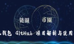 小狐钱包 GitHub 项目解析与