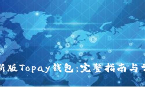 如何下载最新版Topay钱包：完整指南与常见问题解答