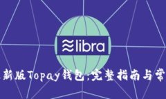 如何下载最新版Topay钱包：