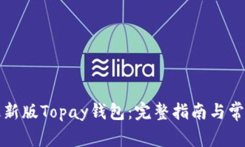 如何下载最新版Topay钱包：完整指南与常见问题解答