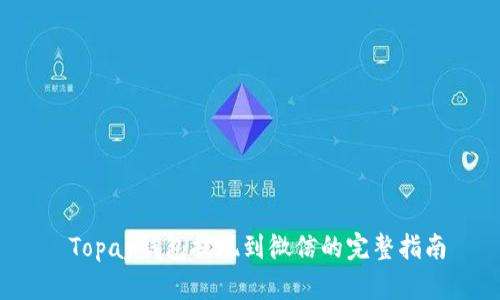  Topay钱包提现到微信的完整指南