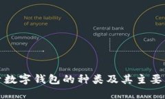 探索数字钱包的种类及其