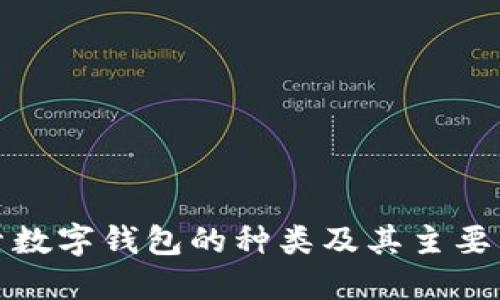 探索数字钱包的种类及其主要区别