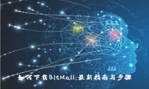 如何下载BitMall：最新指南与步骤