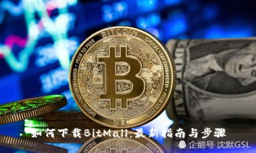 如何下载BitMall：最新指南与步骤