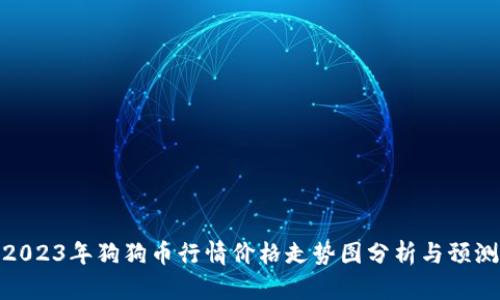 2023年狗狗币行情价格走势图分析与预测