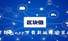 数字钱包app下载新版本安