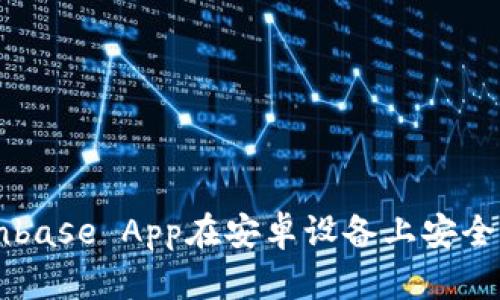 如何使用Coinbase App在安卓设备上安全交易加密货币