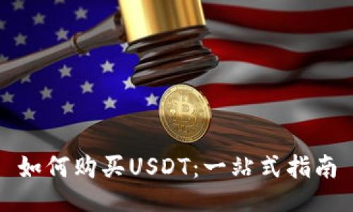 如何购买USDT：一站式指南