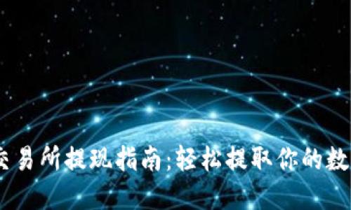 OKEx交易所提现指南：轻松提取你的数字资产