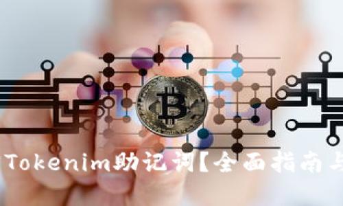 :如何找回Tokenim助记词？全面指南与解决方案