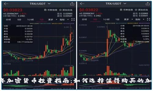 2023年加密货币投资指南：如何选择值得购买的加密货币