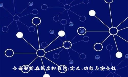 全面解析在线虚拟钱包：定义、功能与安全性