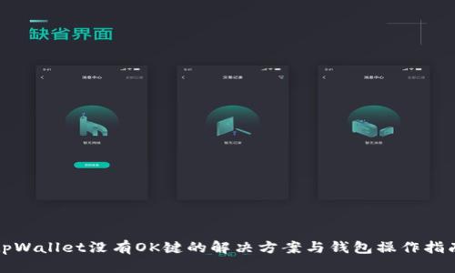 tpWallet没有OK键的解决方案与钱包操作指南