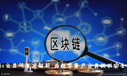 Gate.io交易所深度解析：为数字资产交易提供安全与便利