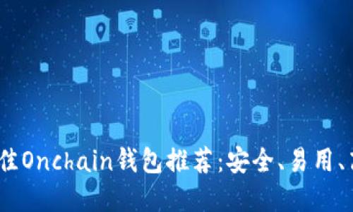 2023年最佳Onchain钱包推荐：安全、易用、高效的选择