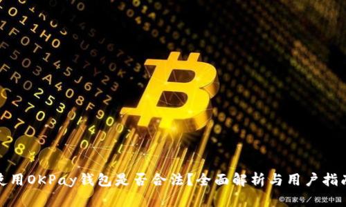 使用OKPay钱包是否合法？全面解析与用户指南