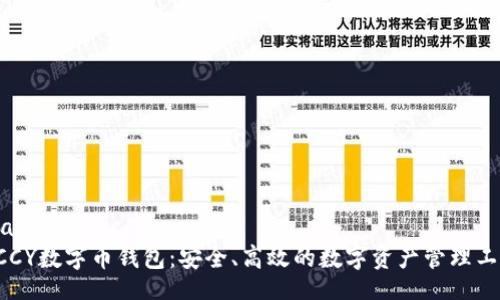 xiaolingxi  
DCCY数字币钱包：安全、高效的数字资产管理工具