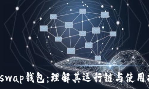   
Uniswap钱包：理解其运行链与使用指南