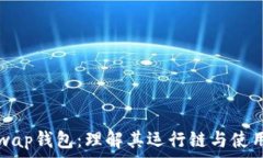   Uniswap钱包：理解其运行