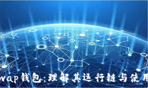   
Uniswap钱包：理解其运行链与使用指南