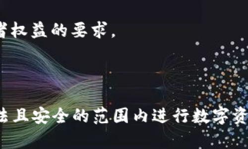   数字硬盘钱包：如何选择适合自己的数字资产安全解决方案 / 

 guanjianci 数字硬盘钱包, 数字资产安全, 资产存储方案, 数字货币保护 /guanjianci 

## 内容主体大纲

1. 引言
   - 数字硬盘钱包简介
   - 数字资产安全的重要性

2. 数字硬盘钱包的定义与功能
   - 什么是数字硬盘钱包
   - 数字硬盘钱包的基本功能

3. 选择适合自己的数字硬盘钱包
   - 评估你的需求
   - 市场上的主要选择
   - 比较不同类型的钱包

4. 数字硬盘钱包的安全性能
   - 加密技术与安全模型
   - 常见攻击方式及防护措施

5. 数字硬盘钱包的使用技巧
   - 初次使用指南
   - 数据备份与恢复
   - 如何更新软件

6. 数字硬盘钱包的未来发展趋势
   - 技术创新与市场变化
   - 数字法律法规对钱包的影响

7. 总结
   - 数字硬盘钱包的重要性
   - 选择与使用建议

## 内容详述

### 1. 引言

随着数字资产的普及，越来越多的人开始关注如何安全存储和管理他们的虚拟货币。数字硬盘钱包作为一种高效、安全的数字资产存储解决方案，正在受到广泛的青睐。本文将深入探讨数字硬盘钱包的定义、功能、选择技巧和未来发展趋势，旨在帮助用户选择合适的数字资产存储方案。

在数字货币市场不断变化的大环境下，如何保护自己的资产不受威胁成为每个投资者需要认真考虑的问题。数字硬盘钱包在这方面提供了一个相对安全的选择。

### 2. 数字硬盘钱包的定义与功能

#### 什么是数字硬盘钱包

数字硬盘钱包是一种使用户能够安全存储和管理加密货币以及其他数字资产的工具。与在线钱包相比，数字硬盘钱包通常采用离线存储，这为用户的资产提供了额外的安全保障。

#### 数字硬盘钱包的基本功能

数字硬盘钱包的基本功能通常包括：
ul
    li资产存储：钱包可以存储多种加密资产，包括比特币、以太坊等。/li
    li发送与接收：用户可以通过钱包发送和接收数字货币。/li
    li安全备份：钱包提供备份和恢复功能，确保资产的安全。/li
    li多重签名：有些钱包支持多重签名，让多个用户共同管理一个钱包。/li
/ul

### 3. 选择适合自己的数字硬盘钱包

#### 评估你的需求

在选择数字硬盘钱包之前，首先要明确自己的需求。需要考虑的因素包括：
ul
    li你将存储多少资产？/li
    li你是否会频繁进行交易？/li
    li你对安全性的要求有多高？/li
/ul

#### 市场上的主要选择

市场上存在多种数字硬盘钱包，主要包括软件钱包、硬件钱包及纸钱包等。每种钱包都有其优缺点，用户应根据自己的需求做出选择。

#### 比较不同类型的钱包

以下是不同类型钱包的比较：
table
    tr
        th类型/th
        th优点/th
        th缺点/th
    /tr
    tr
        td硬件钱包/td
        td安全性高，支持多种资产/td
        td价格较贵，需定期更新/td
    /tr
    tr
        td软件钱包/td
        td使用方便，功能多样/td
        td安全性较低，易受攻击/td
    /tr
    tr
        td纸钱包/td
        td离线存储，成本低/td
        td易损坏，使用不便/td
    /tr
/table

### 4. 数字硬盘钱包的安全性能

#### 加密技术与安全模型

数字硬盘钱包的安全性能建立在多种加密技术之上。这些技术包括：
ul
    li公钥和私钥加密：确保只有拥有私钥的用户才能访问和管理其资产。/li
    li双重认证：在进行交易时，要求额外的身份验证，提高安全性。/li
    li冷存储技术：将资产存储在离线环境中，有效防止黑客攻击。/li
/ul

#### 常见攻击方式及防护措施

数字硬盘钱包面临的安全威胁主要包括：
ul
    li网络攻击：黑客通过木马或病毒入侵用户设备。/li
    li物理攻击：窃贼盗窃硬件钱包或者信息。/li
    li社交工程：通过欺诈手段获取用户信息。/li
/ul

为防范这些威胁，用户可以采取以下措施：
ul
    li定期更新软件，以防止漏洞被利用。/li
    li启用双重认证，增加额外的安全保护。/li
    li妥善保存私钥，确保不被他人获取。/li
/ul

### 5. 数字硬盘钱包的使用技巧

#### 初次使用指南

数字硬盘钱包的使用相对简单，但为了确保用户能顺利上手，以下是一些初次使用的指南：
ul
    li选择合适的钱包类型并购买。/li
    li安装软件，按照提示设置钱包。/li
    li为钱包生成备份，确保在丢失设备时能恢复资产。/li
/ul

#### 数据备份与恢复

定期备份钱包数据是保护数字资产的一项重要措施。以下是备份的步骤：
ul
    li使用钱包自带的备份功能，保存到安全位置。/li
    li定期更新备份，以保持数据的最新状态。/li
    li在不同地点保留至少两个备份，以防丢失。/li
/ul

#### 如何更新软件

钱包软件的更新可以增强安全性和功能。用户应保持对更新通知的关注，尽量在第一时间进行更新。

### 6. 数字硬盘钱包的未来发展趋势

#### 技术创新与市场变化

随着技术的发展，数字硬盘钱包的功能和安全性将不断提升。可能出现的变化包括：
ul
    li更强大的加密技术，抵御更复杂的攻击。/li
    li智能合约的集成，提高资产管理的灵活性。/li
    li用户友好界面的改良，使得初学者也能轻松使用。/li
/ul

#### 数字法律法规对钱包的影响

随着数字资产的逐渐成熟，相关法律法规也将不断完善。这些法规将影响钱包的运营和用户的使用方式。用户应时刻关注相关政策变化，确保合规使用。

### 7. 总结

数字硬盘钱包在保护数字资产方面具有重要作用。用户在选择和使用数字硬盘钱包时，应根据自身需求进行评估，选择合适的类型并不断学习相关的安全知识。对于数字资产的未来，技术创新和法律法规的完善将是不可忽视的发展方向。

## 相关问题

### 问题1：数字硬盘钱包的安全性如何？

数字硬盘钱包的安全性如何？

安全性是数字硬盘钱包的核心要素之一，因为用户的资产安全直接影响到他们的投资结果。数字硬盘钱包通过以下几个方面提供多层次的安全保护：

首先，数字硬盘钱包通常使用公钥和私钥的加密技术。每一个钱包都有一对密钥，其中公钥用于接收资产，而私钥用于发起交易。如果私钥泄露，用户的资产将面临失窃的风险。因此，保护私钥是用户的首要任务。

其次，许多数字硬盘钱包支持双重认证。这意味着用户在进行交易时，除了输入私钥之外，还需要提供第二步验证，可能是手机短信验证或身份识别，这样可以有效防止未经授权的访问。

再者，许多硬件钱包采用冷存储技术，将资产存储在完全离线的设备中。这样，即使是黑客攻击用户的电脑或网络环境，他们依然无法访问存储在硬件钱包中的资产。

除了以上的技术保障，用户还需定期进行安全检查和软件更新。许多攻击者利用已知的安全漏洞获取用户的资产。因此，保持软件的及时更新对于保障钱包的安全至关重要。

综上所述，虽然数字硬盘钱包提供了一定程度的安全性， 但用户自身的安全意识与管理也非常重要。保护好自己钱包的私钥，并保持良好的安全习惯，可以有效提升资产的安全性。

### 问题2：如何选择适合自己的数字硬盘钱包？

如何选择适合自己的数字硬盘钱包？

选择适合自己的数字硬盘钱包是创建安全数字资产存储环境的关键。以下是几条建议，可以帮助用户做出适合的选择：

1. **明确资产存储需求**：首先，需要明确自身的需求。问自己将存储多少种类的加密资产？你的投资规模有多大？不同的硬盘钱包支持不同种类的资产，确保选择支持你需要存储的数字货币的钱包。

2. **评估安全性**：安全性是钱包选择的重中之重。硬件钱包相对安全，而软件钱包则可能因为在线存储被黑客攻击。对于持有大量数字资产的用户，硬件钱包是更优的选择。

3. **用户友好性**：如果是数字货币新手，选择使用界面友好、易于操作的钱包会更为合适。过于专业化的钱包可能使新手感到困惑，而一款易于使用的钱包将大大降低使用门槛。

4. **社区口碑和使用反馈**：了解用户对某款钱包的评价，可以帮助你更好地判断这一产品的优劣。浏览社交平台上的用户评论和讨论，了解使用者的真实感受。

5. **价格和功能**：钱包通常会有多种价格和功能不同的模型。在选择时，不应该仅仅关注价格，更需要评估所提供的服务和功能是否符合你的需求。

6. **未来更新与支持**：在选择钱包时，还要考虑到其后续的更新和支持。选择那些活跃维护的项目，他们会定期推出更新，解决已知问题和漏洞。

综上所述，根据自身的使用需求、对安全性的重视程度和可用性进行综合考虑，才能找到适合自己的数字硬盘钱包。

### 问题3：数字硬盘钱包的常见错误使用？

数字硬盘钱包的常见错误使用？

即使数字硬盘钱包在安全性上有优势，用户仍然可能因为错误的使用方法而使资产处于风险之中。以下是一些用户常犯的错误：

1. **忽视备份**：许多用户在设置数字硬盘钱包时并没有进行备份。无论是因设备遗失、损坏、还是故障，这些都可能导致资产永久丧失。定期备份钱包至关重要。

2. **私钥安全性不足**：用户有时会将私钥保存在不安全的地方，比如云存储或简单文本协议中。这种行为极其危险，任何能够访问这些备份的人都能够控制用户的资产。

3. **使用不安全的网络**：用户在公共Wi-Fi上连接钱包时，容易受到黑客攻击。未经加密的网络环境中，敏感信息可能被窃取。因此，在涉及钱包的操作时，应尽量选择安全的网络。

4. **频繁使用同一钱包地址**：使用同一钱包地址进行多次交易，极易对自己的资金行为进行追踪。虽然这在安全性上是可行的，但为了更多的隐私，建议为每次交易使用不同的钱包地址。

5. **盲目更新**：要查看用户对软件更新的评价，确保新版本没有引入更多的错误或漏洞。更新之前查明更新内容和用户反馈是非常重要的。

6. **依赖第三方服务**：有些用户可能会使用第三方将资产转入钱包，但这增加了风险。建议直接使用钱包提供的功能进行操作，以确保资产安全。

避免这些常见错误需要用户在使用数字硬盘钱包时保持高度的谨慎与自律，强化自身的安全意识，以保护资产安全。

### 问题4：如何有效保护数字硬盘钱包隐私？

如何有效保护数字硬盘钱包隐私？

数字硬盘钱包的隐私保护至关重要。以下是有效保护钱包隐私的几种方法：

1. **使用匿名钱包地址**：很多优质数字硬盘钱包允许用户生成新的发送和接收地址。每进行一笔交易，可以使用新的地址，从而降低被追踪的风险。

2. **避免过度披露信息**：在社交媒体或论坛上尽量避免公开泄露钱包地址和私人信息。此类信息能被他人分析，从而使用户的资产受到威胁。

3. **启用隐私币**：一些数字货币本身就具有很强的隐私特性，例如门罗币（Monero）和Zcash等。使用这样的货币可以在一定程度上保护交易隐私。

4. **使用VPN或者Tor浏览器**：通过这些工具，可以有效隐藏用户的IP地址，保障在交易时的信息安全。

5. **保持匿名性**：在使用钱包或trading时，避免使用注册时与个人信息相连的电子邮件地址或电话号码。采用专门为钱包创建的账户。

6. **定期审查隐私措施**： 定期对钱包的隐私设置进行审查，确保所有功能都是最新的，并进行必要的调整。

综上所述，保护数字硬盘钱包的隐私是一项长期的工作，用户应始终保持警惕，灵活应用特定的隐私保护技能。

### 问题5：如何应对数字硬盘钱包安全事件？

如何应对数字硬盘钱包安全事件？

即使采取了严格的安全措施，数字硬盘钱包依然可能面临各种安全威胁。当用户安全事件发生时，应及时采取措施应对：

1. **立即停止使用钱包**：一旦发现安全事件，第一时间停止使用钱包的所有功能，包括发送和接收资产。

2. **改变密码**：在确保获得新设备的前提下，尽快更改所有相关密码。如果钱包支持双重认证，确保重新配置该选项，增强新的安全措施。

3. **通知平台**：如果使用的是第三方钱包或交易平台，及时联系其客服部门，报告异常情况。这将帮助平台采取措施保护用户资产。

4. **调查和收集证据**：尝试收集有关事件的所有信息和证据，以帮助追踪资产的去向。同时，可以联系专业人员进行事件调查。

5. **咨询安全专家**：若损失较大，建议咨询专业的网络安全专家，寻找专业的解决方案及帮助，以保护后续资产。

6. **未来的安全规划**：处理完安全事件后，必须认真检讨和自己的安全措施，制定未来的安全计划，防止同类事件再次出现。

应对数字硬盘钱包安全事件需要用户迅速作出反应，采取有效的应对措施，并在事件处理后加强安全意识和知识的学习。

### 问题6：数字硬盘钱包的法律法规有哪些？

数字硬盘钱包的法律法规有哪些？

随着数字货币的普及和应用，相关的法律法规也逐渐形成，主要目的是保障用户的合法权益和资产安全。以下是关于数字硬盘钱包的一些法律法规：

1. **KYC和AML要求**：许多国家对数字货币交易所及服务商实施了KYC（了解客户）和AML（反洗钱）政策，要求用户在创建账户时提供个人信息。

2. **税收政策**：部分国家实行数字货币相关交易所得的税收政策，这要求用户如实申报其数字货币交易的所有收益，并根据当地法律缴纳相应税费。

3. **数据保护法规**：一些地区的隐私保护法律，如欧盟GDPR，要求在线钱包服务提供商采取合理措施保护用户的个人数据安全，因此在选择钱包时，了解其数据隐私政策至关重要。

4. **数字资产法律地位**：数字资产的法律地位在不同地区有所不同。例如在美国，数字货币可能被视为商品；而在某些国家，可能尚未采纳法律地位，用户在进行投资前应了解当地法令。

5. **金融监管法规**：一些国家或地区设有专门的金融监管机构，监督数字货币相关活动，确保这些活动符合金融稳定和消费者权益的要求。

6. **消费者保护法**：部分地方设有针对消费者的保护法律，规定服务提供商必须为用户提供透明和公正的交易环境。

总之，用户在使用数字硬盘钱包和相关数字资产服务时，应关注相关法律法规的变化和实施，以确保自身操作的合规性，仅在合法且安全的范围内进行数字资产交易和管理。