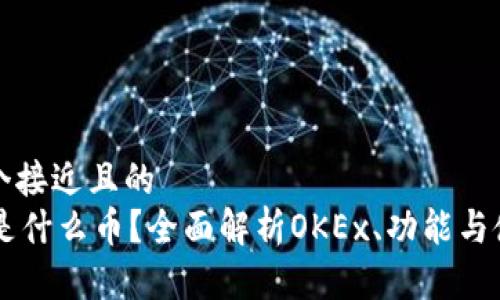 思考一个接近且的  
OK钱包是什么币？全面解析OKEx、功能与使用指南